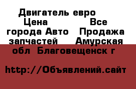 Двигатель евро 3  › Цена ­ 30 000 - Все города Авто » Продажа запчастей   . Амурская обл.,Благовещенск г.